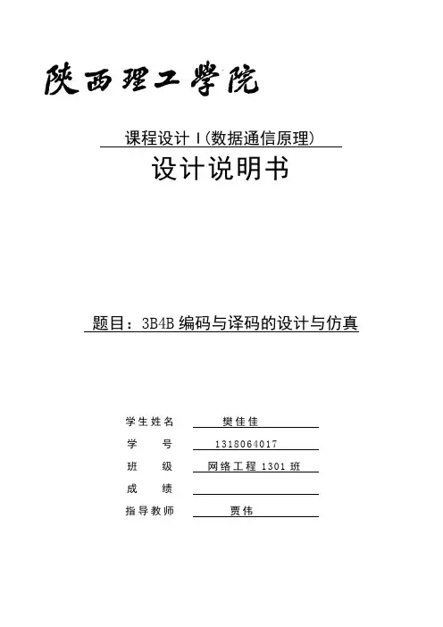 通信原理课程设计基于Matlab的编码与译码的设计与仿真