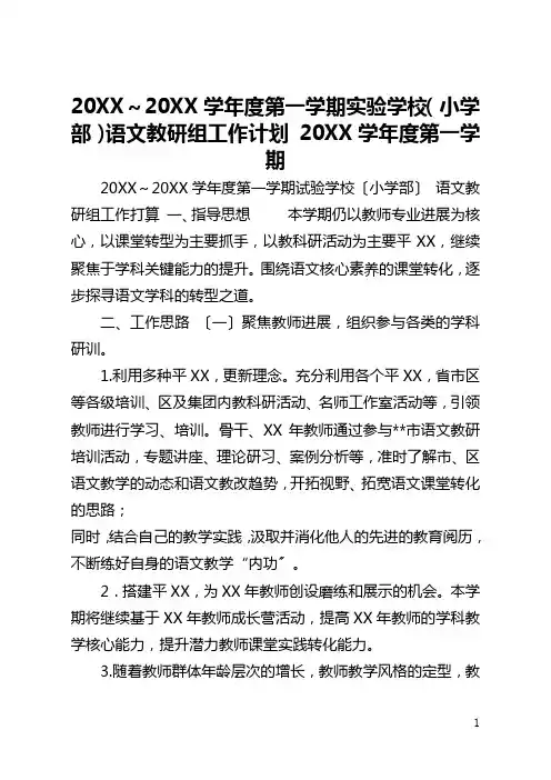2021～2021学年度第一学期实验学校(小学部)语文教研组工作计划 2021学年度第一学期