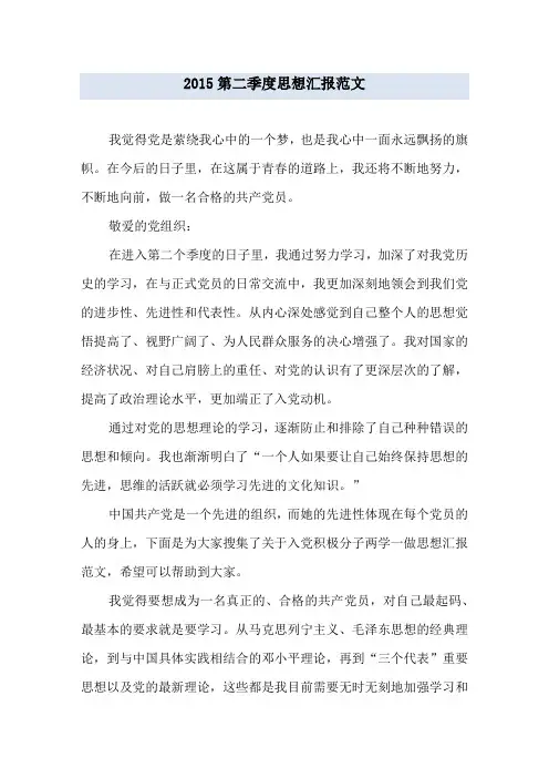 2015第二季度思想汇报范文
