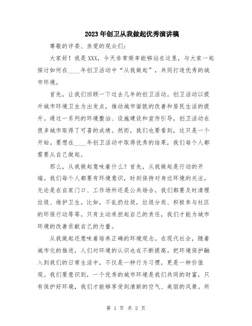 2023年创卫从我做起优秀演讲稿