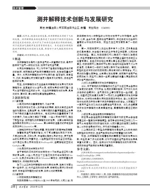 测井解释技术创新与发展研究
