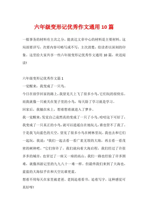 六年级变形记优秀作文通用10篇