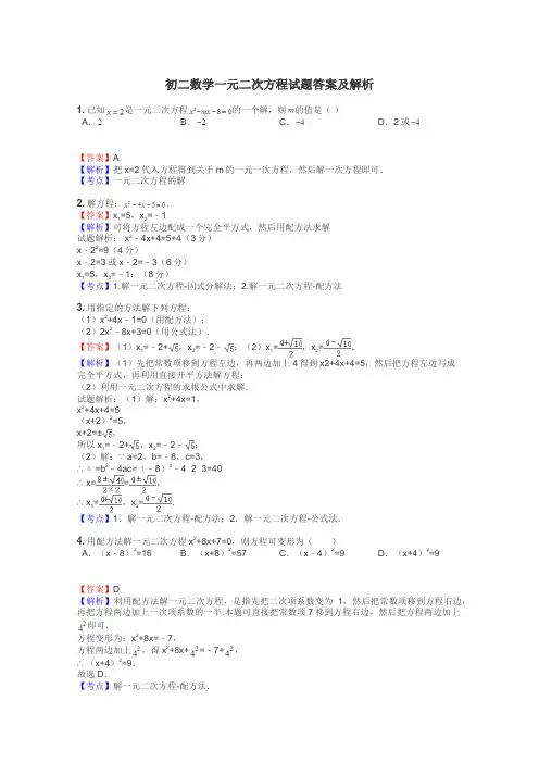 初二数学一元二次方程试题答案及解析
