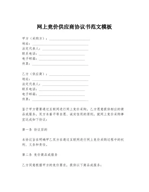 网上竞价供应商协议书范文模板