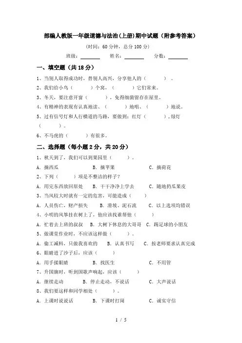 部编人教版一年级道德与法治(上册)期中试题(附参考答案)