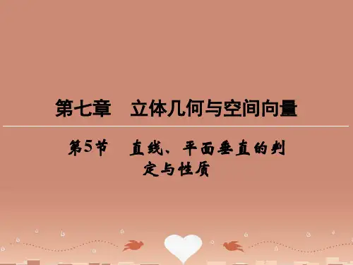 (新课标)高考数学一轮总复习 第七章 第5节 直线、平面垂直的判定与性质课件