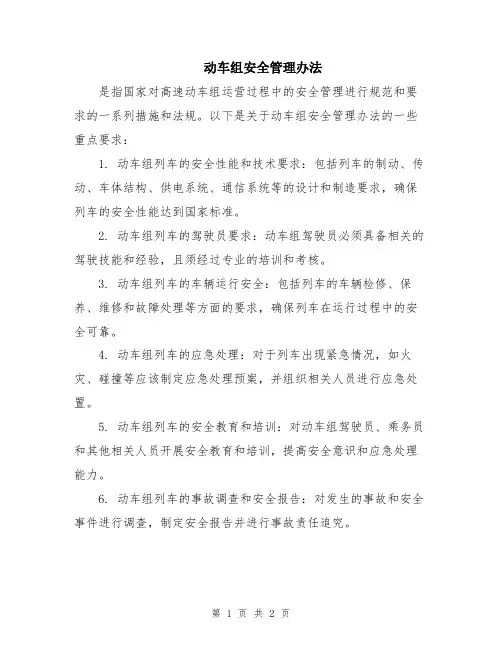 动车组安全管理办法
