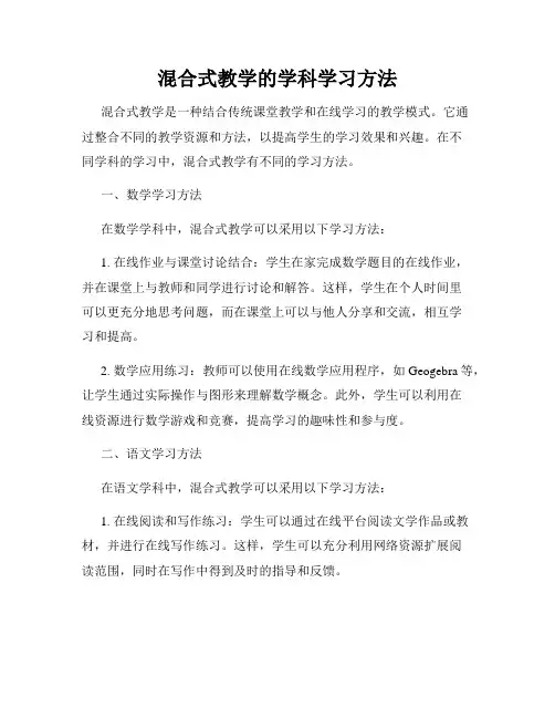混合式教学的学科学习方法