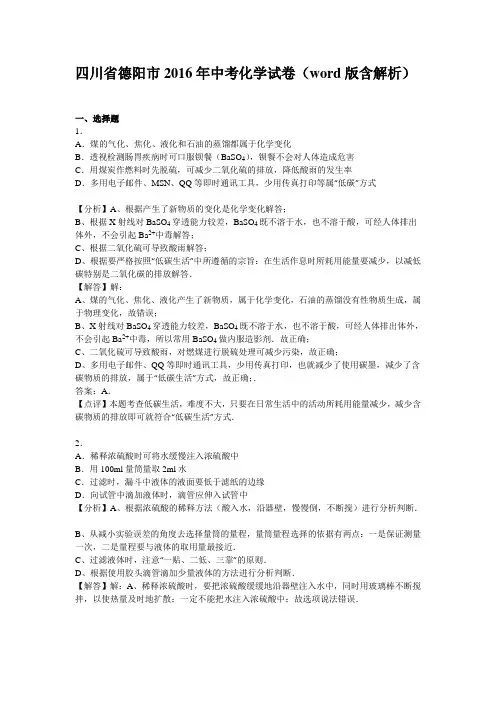 四川省德阳市中考化学试卷(word版含解析)