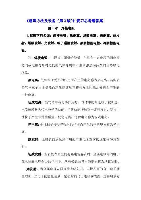 《熔焊方法及设备(第2版)》习题参考答案