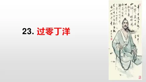 《过零丁洋》精品-九年级下册语文PPT课件