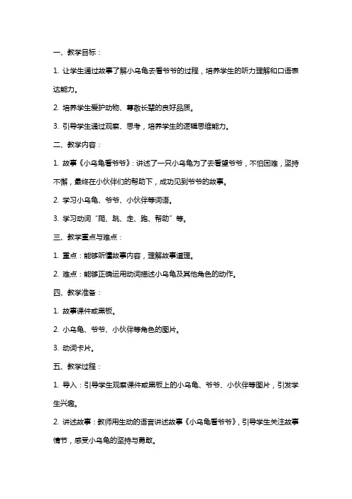 小乌龟看爷爷小班语言教案