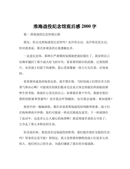 淮海战役纪念馆观后感2000字