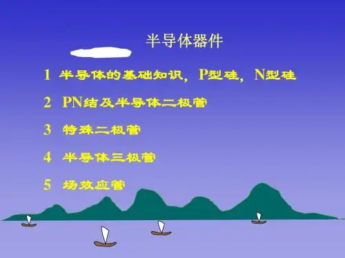 (二极管、三极管)