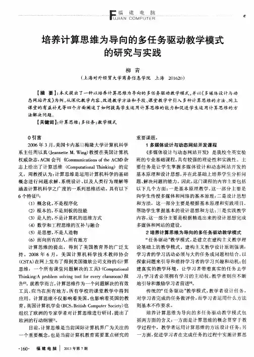 培养计算思维为导向的多任务驱动教学模式的研究与实践