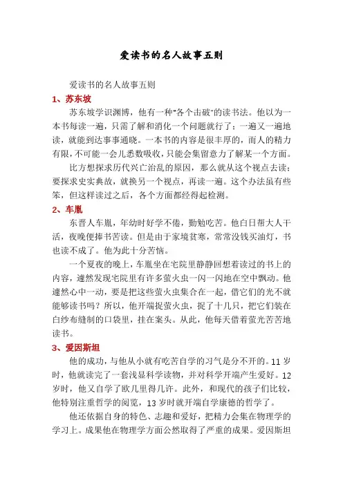 爱读书的名人故事五则