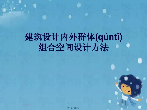 建筑设计内外群体组合空间设计方法
