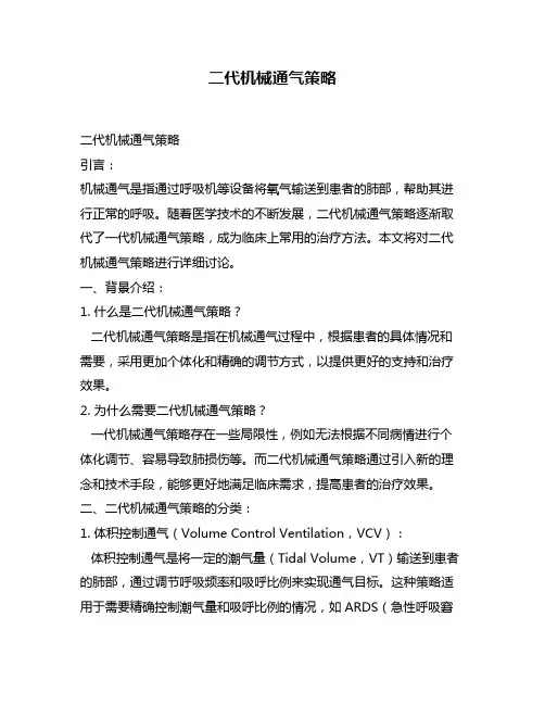 二代机械通气策略
