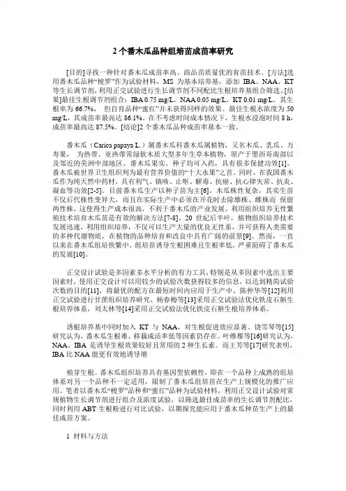 2个番木瓜品种组培苗成苗率研究