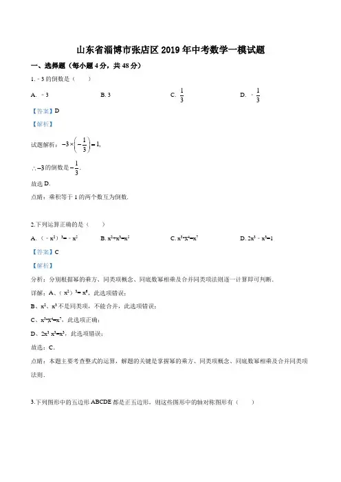 精品解析：2019年山东省淄博市张店区中考数学一模试题(解析版)