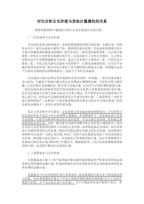 对比分析公允价值与其他计量属性的关系
