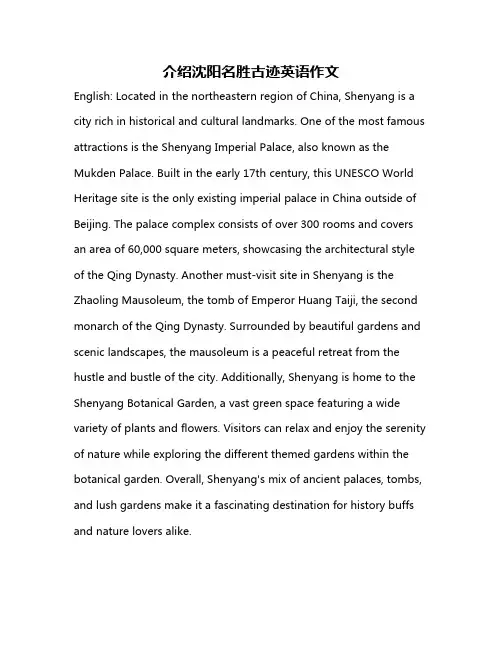 介绍沈阳名胜古迹英语作文