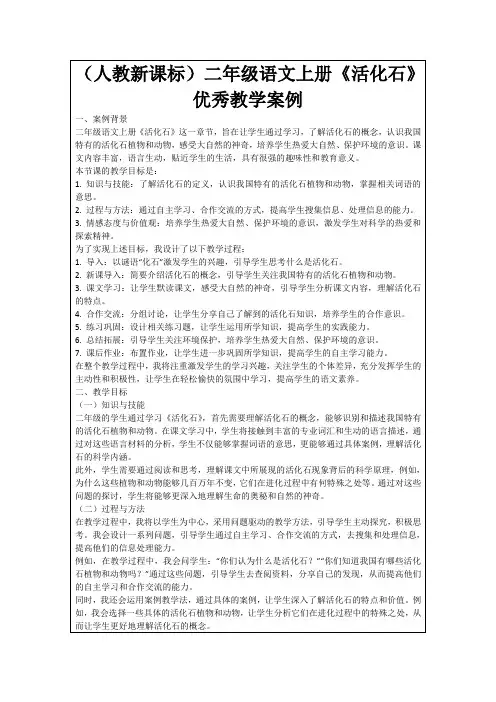 (人教新课标)二年级语文上册《活化石》优秀教学案例