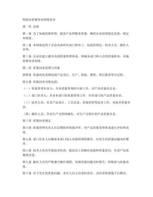 制造业质量问责制度范本