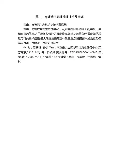 荒山、岗坡地生态林造林技术及措施