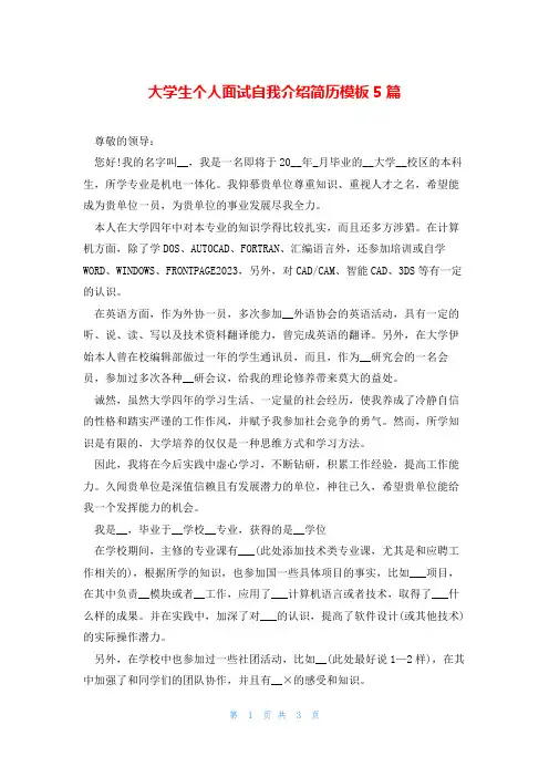 大学生个人面试自我介绍简历模板5篇