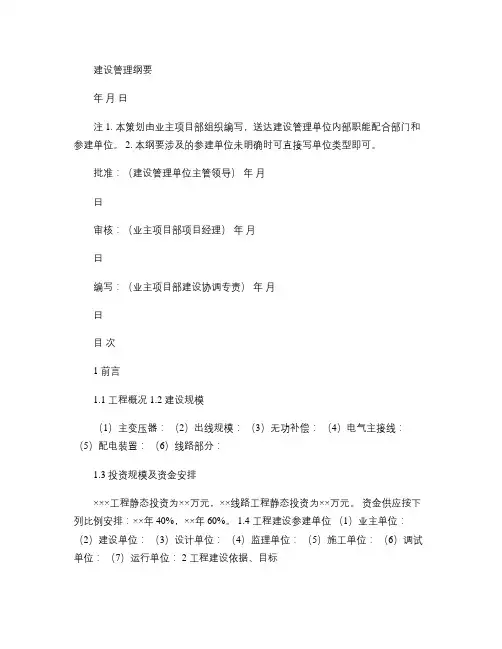 国家电网公司220kV输变电工程建设管理纲要(模板)要点