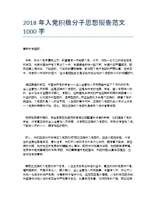 2018年入党积极分子思想报告范文1000字