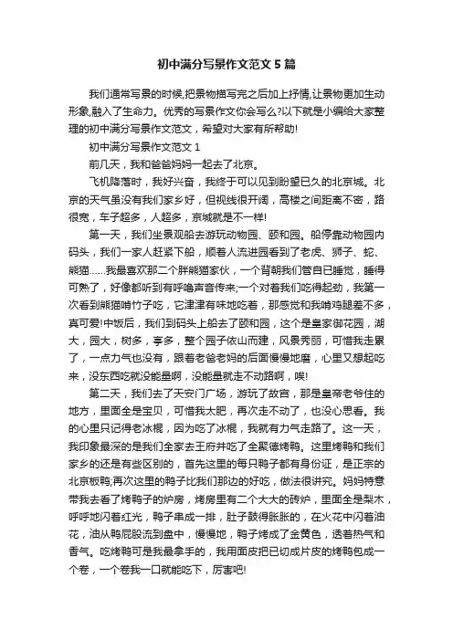 初中满分写景作文范文5篇