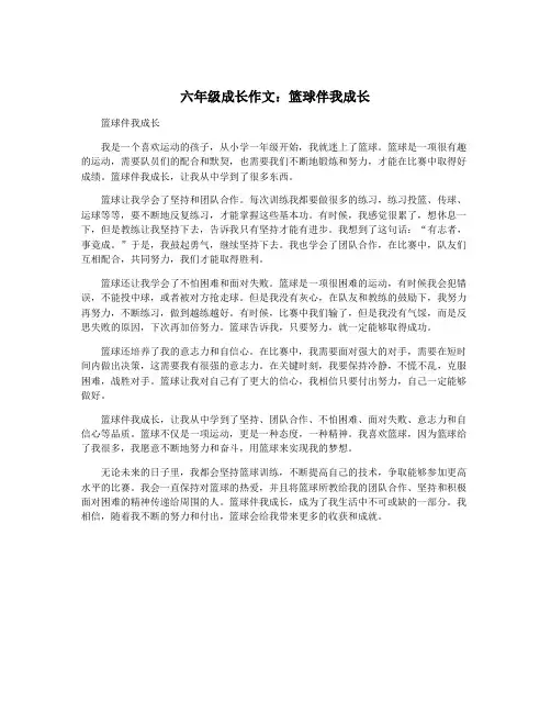 六年级成长作文：篮球伴我成长