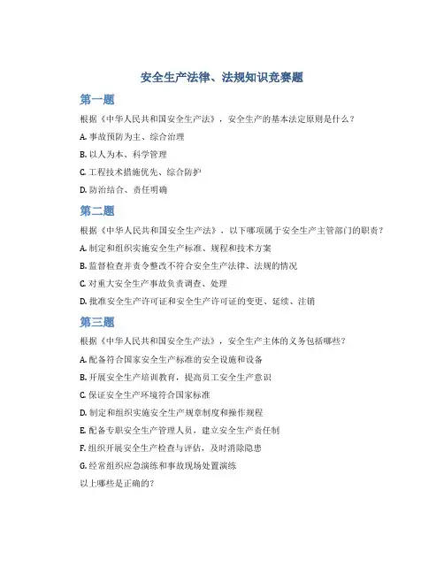 安全生产法律、法规知识竞赛题