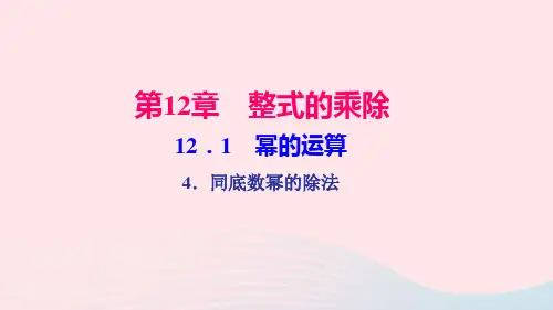 八年级数学上册第12章整式的乘除12.1幂的运算4同底数幂的除法作业课件新版华东师大版