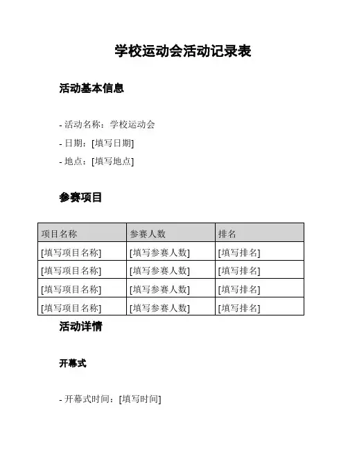 学校运动会活动记录表