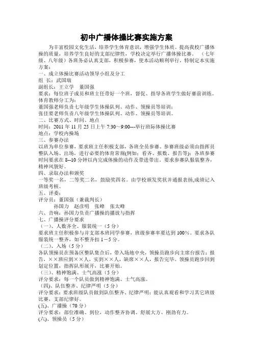 初中广播体操比赛实施方案