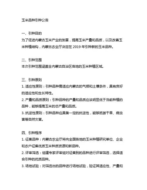 内蒙古2019年玉米引种公告