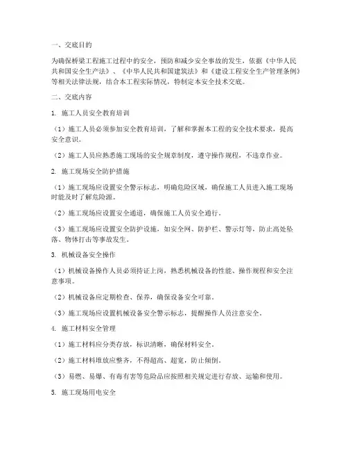 监理桥梁工程安全技术交底模板