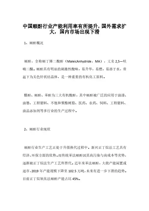 中国顺酐行业产能利用率有所提升,国外需求扩大,国内市场出现下滑