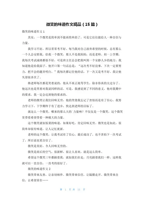 微笑的味道作文精品(15篇)