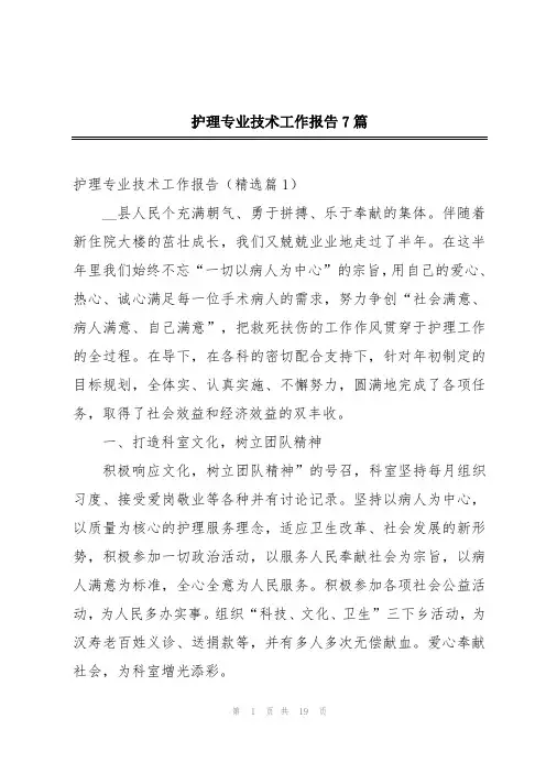 护理专业技术工作报告7篇