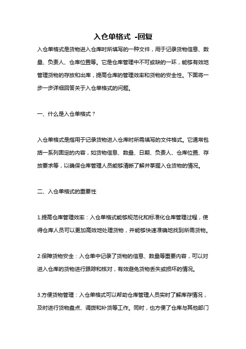 入仓单格式 -回复
