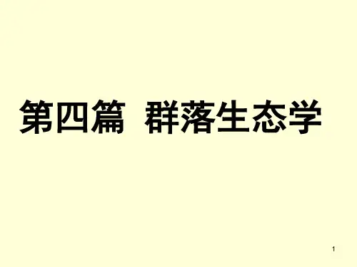群落生态学