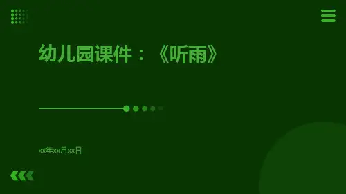 幼儿园课件：《听雨》