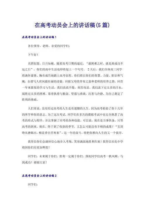 在高考动员会上的讲话稿(5篇)
