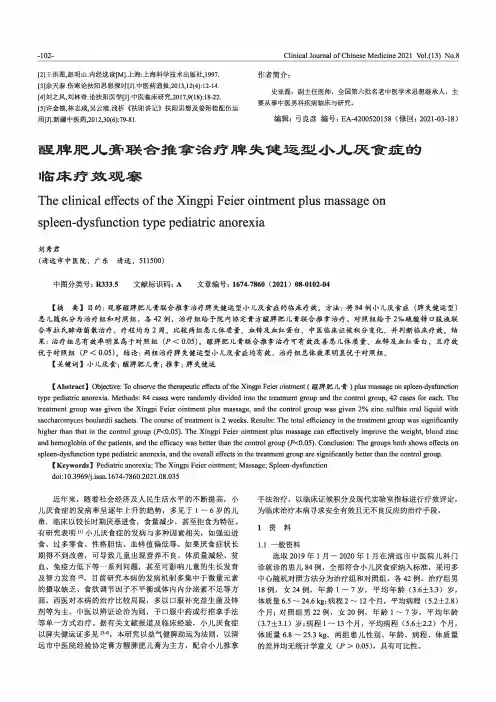 醒脾肥儿膏联合推拿治疗脾失健运型小儿厌食症的临床疗效观察