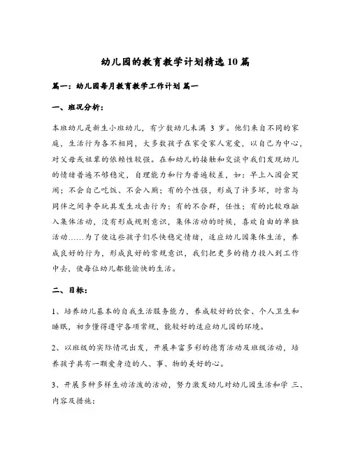 幼儿园的教育教学计划精选10篇