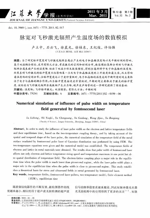 脉宽对飞秒激光辐照产生温度场的数值模拟